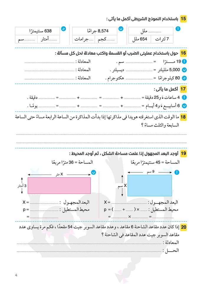 مراجعة ليلة الإمتحان لمواد رابعة ابتدائي - الشاطر