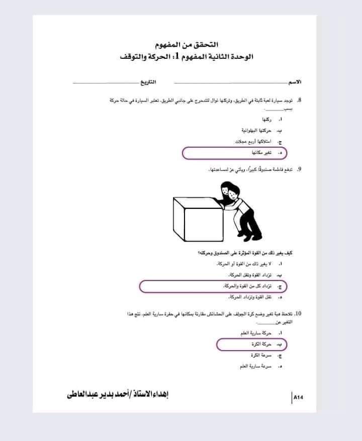 مراجعة ليلة الامتحان علوم رابعة ابتدائي - اسئلة بنك المعرفة