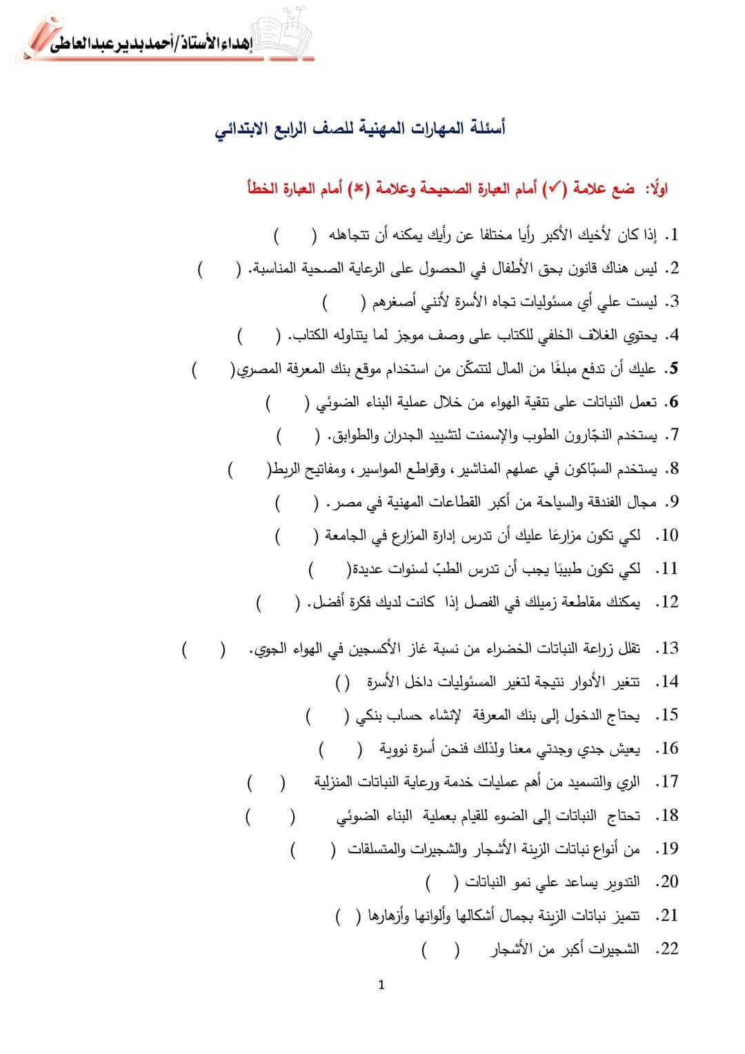 مراجعة ليلة الامتحان مهارات مهنية رابعة ابتدائي - اختبار ديسمبر