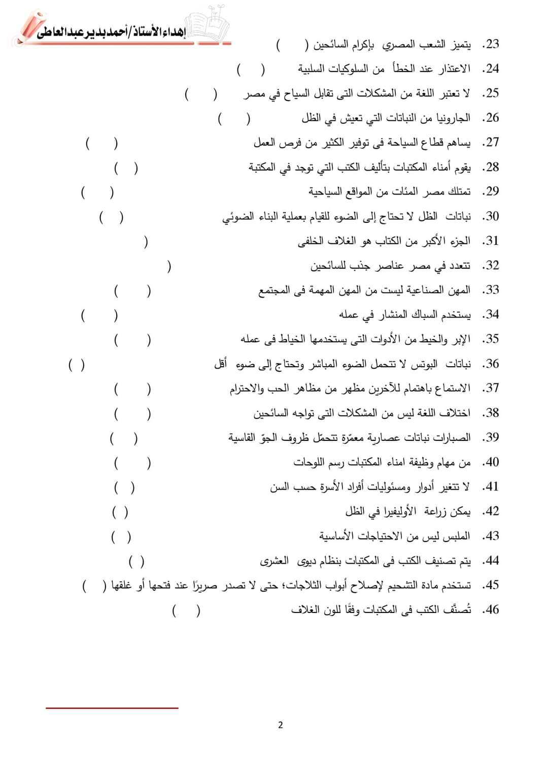 مراجعة ليلة الامتحان مهارات مهنية رابعة ابتدائي - اختبار ديسمبر