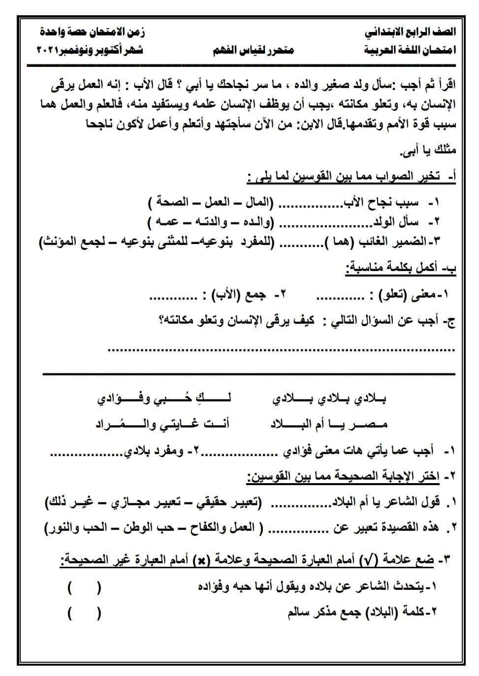 امتحانات تدريبية لغة عربية رابعة ابتدائي - امتحانات رابعة ابتدائي