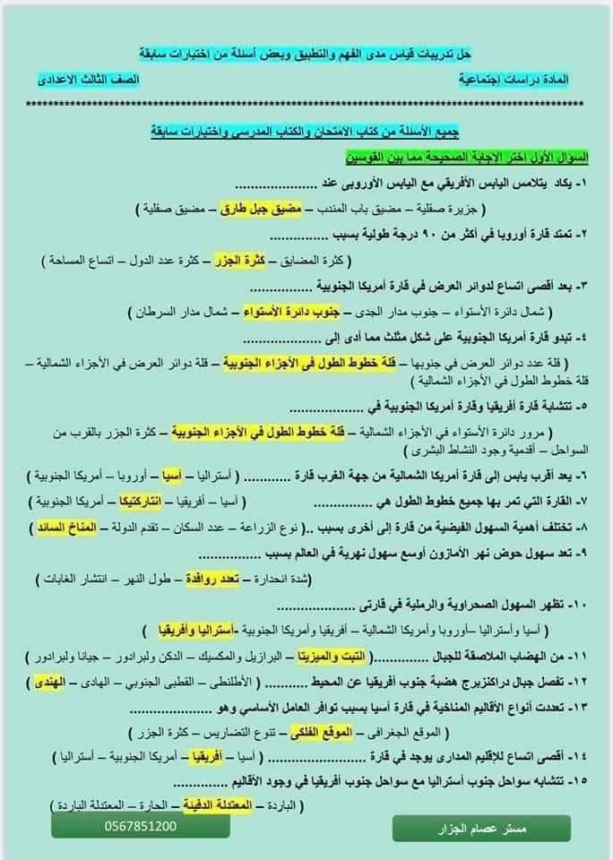 سؤال وجواب الدراسات للصف الثالث الاعدادي - الدراسات الاجتماعية