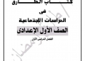 مراجعة نهائية دراسات اولى اعدادي ترم اول - الدراسات الاجتماعية