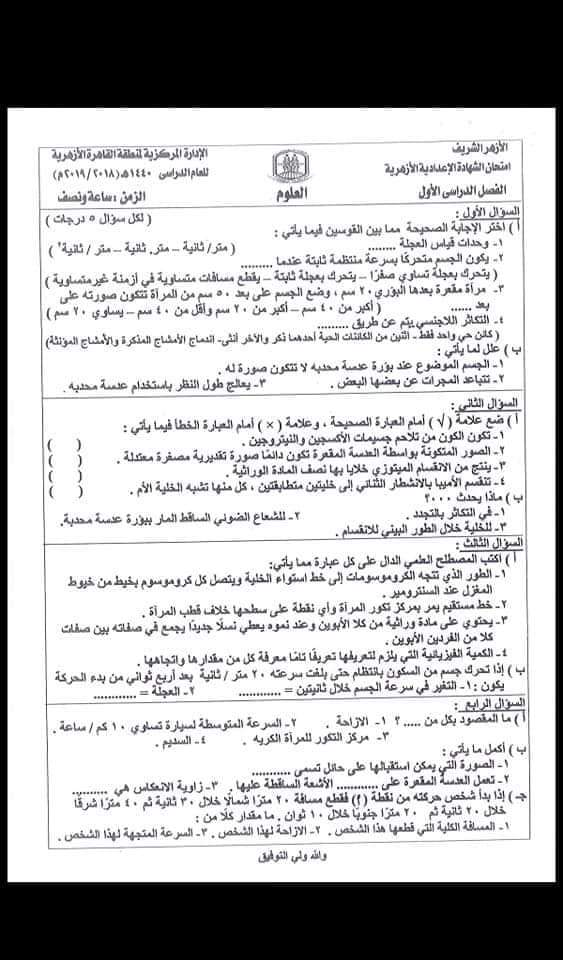 امتحانات الشهادة الاعدادية الازهرية السابقة - امتحانات الازهر الاعدادي