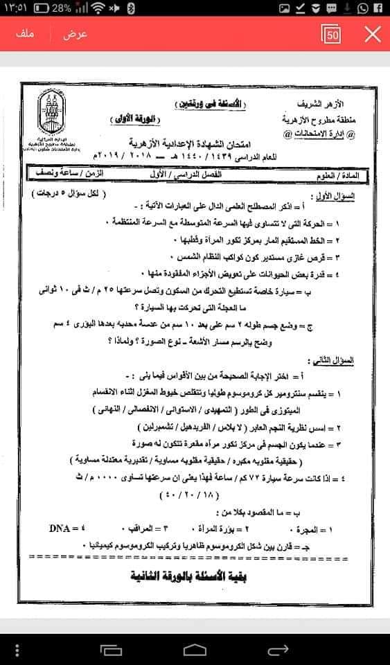 امتحانات الشهادة الاعدادية الازهرية السابقة - امتحانات الازهر الاعدادي