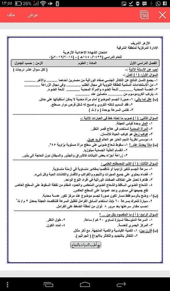 امتحانات الشهادة الاعدادية الازهرية السابقة - امتحانات الازهر الاعدادي