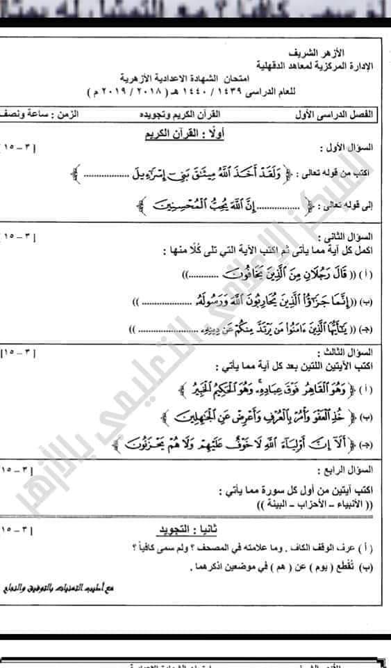 امتحانات الشهادة الاعدادية الازهرية السابقة - امتحانات الازهر الاعدادي