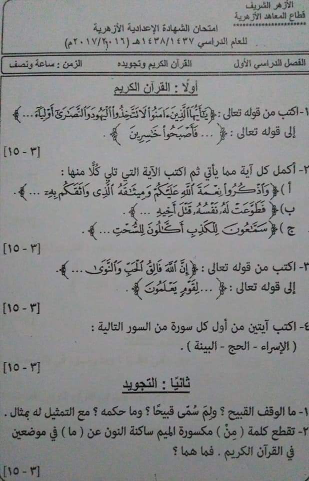 امتحانات الشهادة الاعدادية الازهرية السابقة - امتحانات الازهر الاعدادي