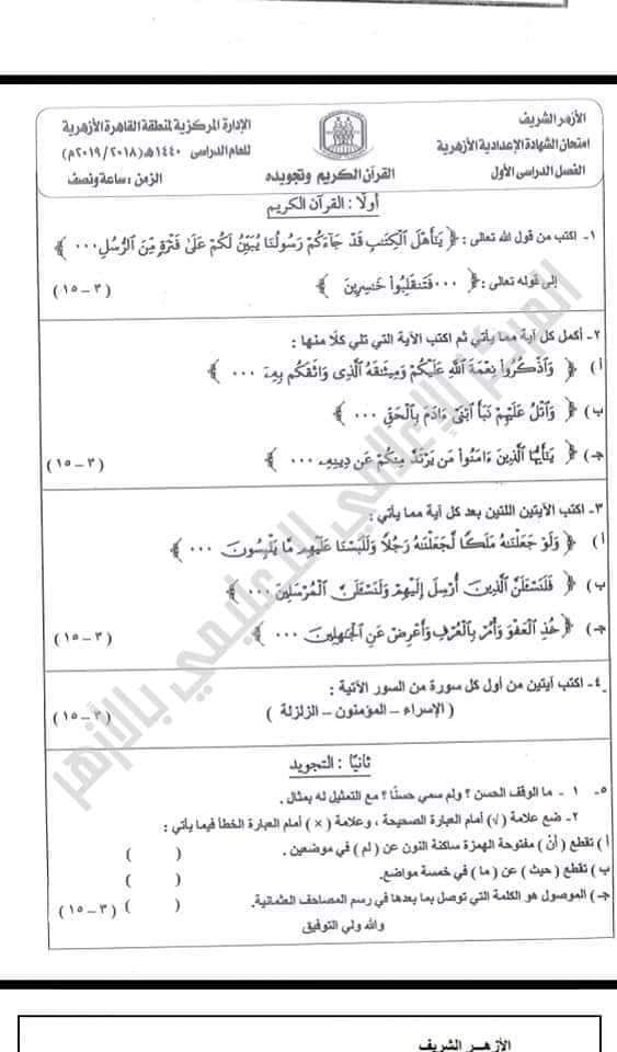 امتحانات الشهادة الاعدادية الازهرية السابقة - امتحانات الازهر الاعدادي