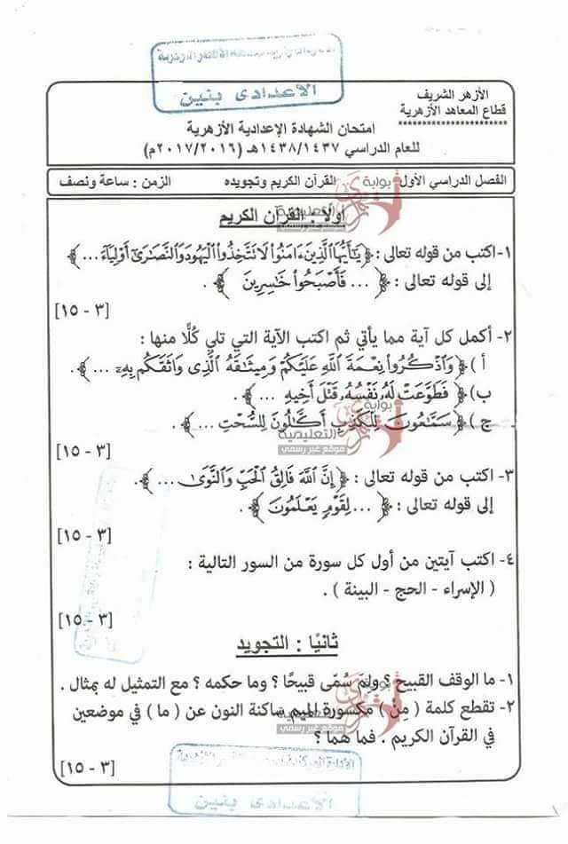 امتحانات الشهادة الاعدادية الازهرية السابقة - امتحانات الازهر الاعدادي