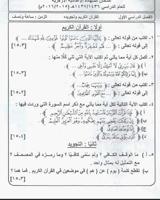 امتحانات الشهادة الاعدادية الازهرية السابقة - امتحانات الازهر الاعدادي