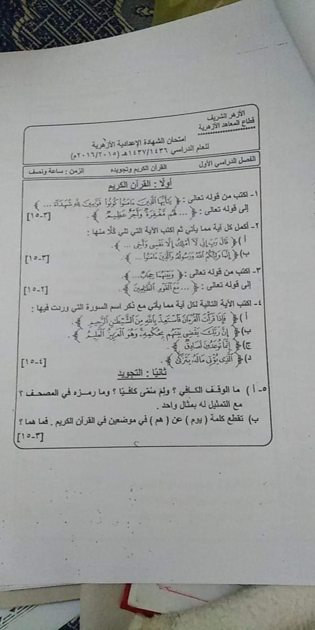 امتحانات الشهادة الاعدادية الازهرية السابقة - امتحانات الازهر الاعدادي