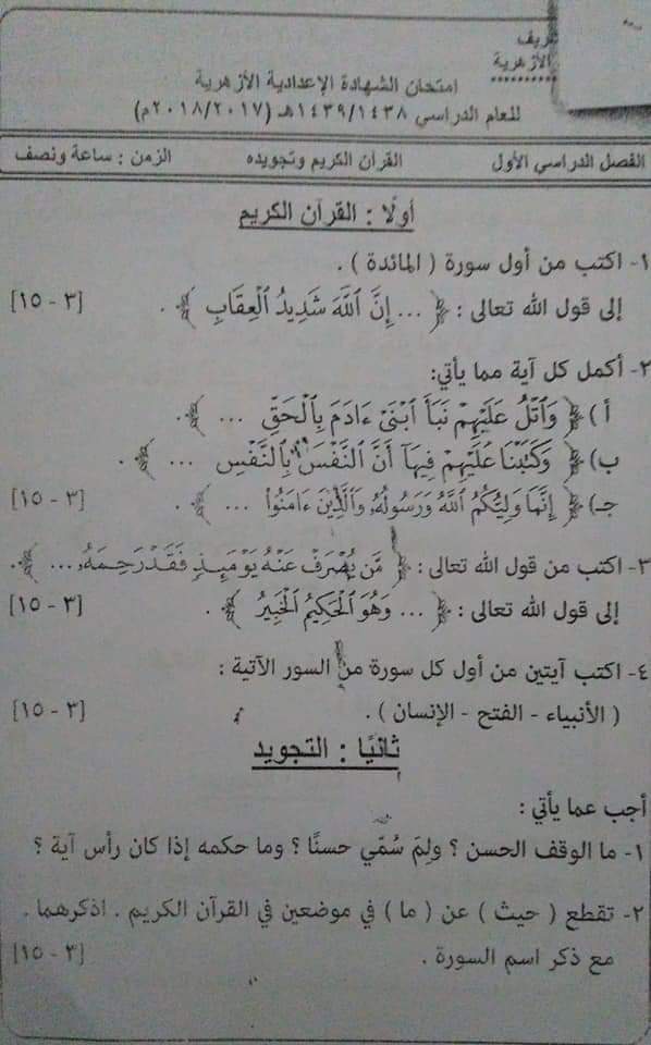 امتحانات الشهادة الاعدادية الازهرية السابقة - امتحانات الازهر الاعدادي