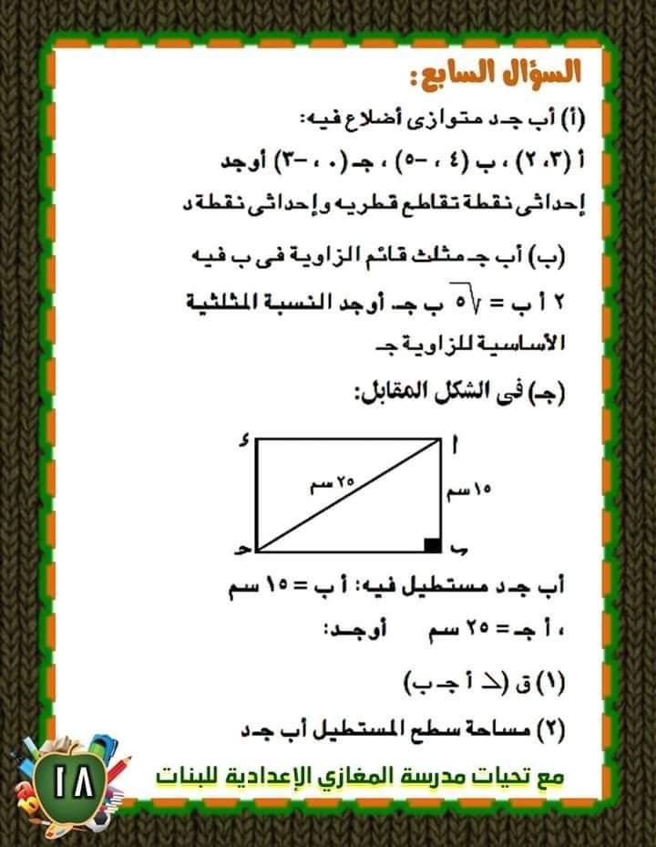 مراجعة ليلة الامتحان رياضيات الشهادة الاعدادية - الجبر