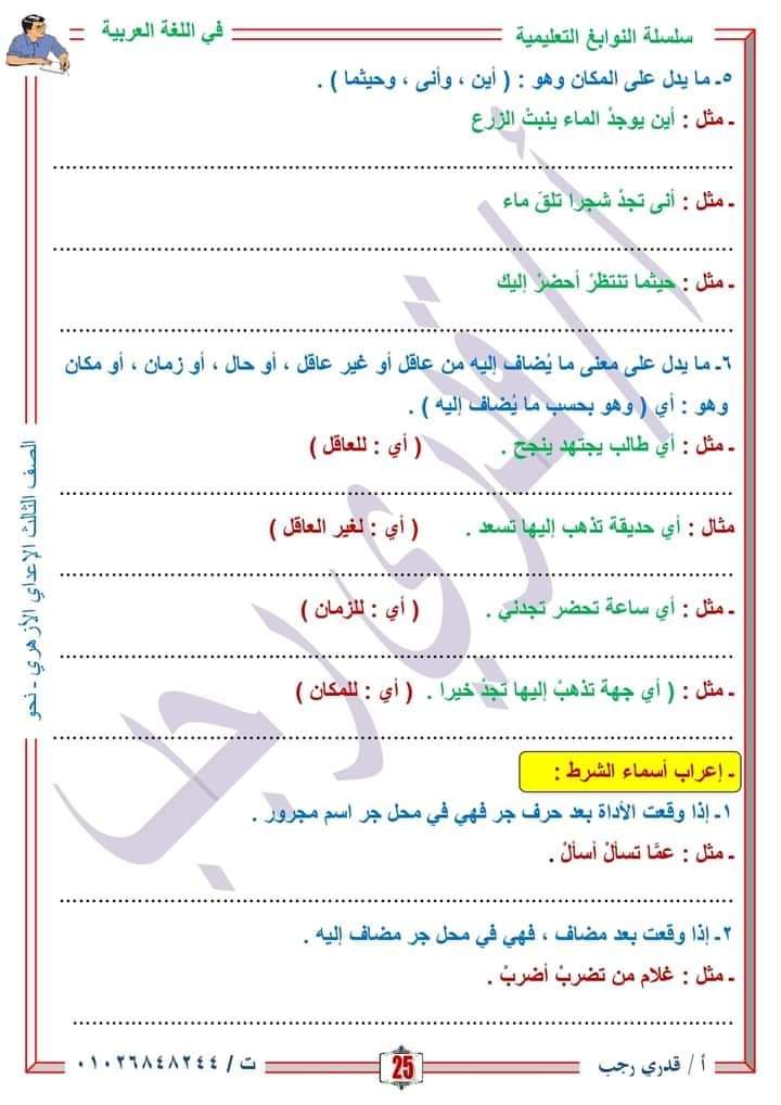 مراجعة النحو والصرف الشهادة الاعدادية الازهرية - الاعدادية الازهرية