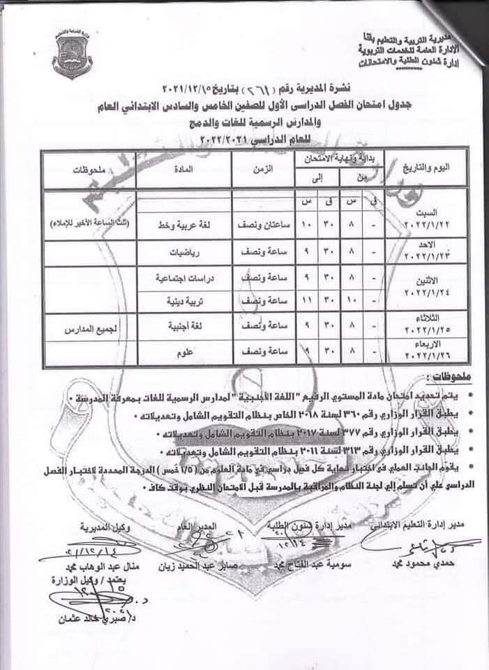 جدول امتحانات الترم الاول للصف السادس الابتدائي 2022 - الشرقية