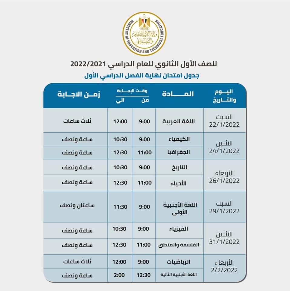 جدول امتحان اولى وتانية ثانوي الترم الأول 2022 - جدول امتحان تانية ثانوي الترم الاول