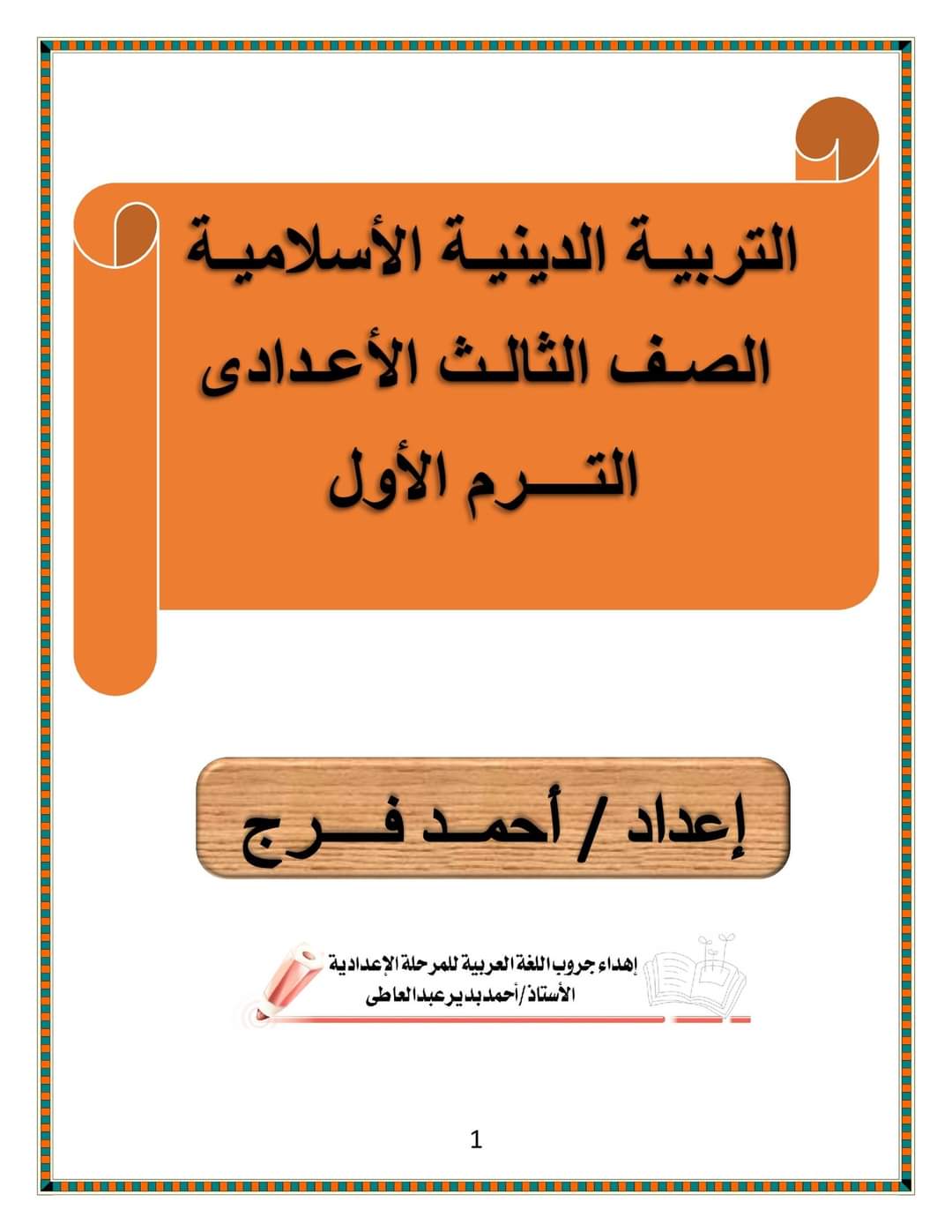 مذكرة مراجعة تربية اسلامية للشهادة الاعدادية - احمد فرج