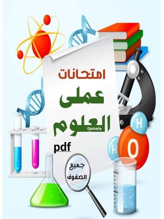 امتحانات عملي العلوم لجميع المراحل الدراسية - عملي علوم