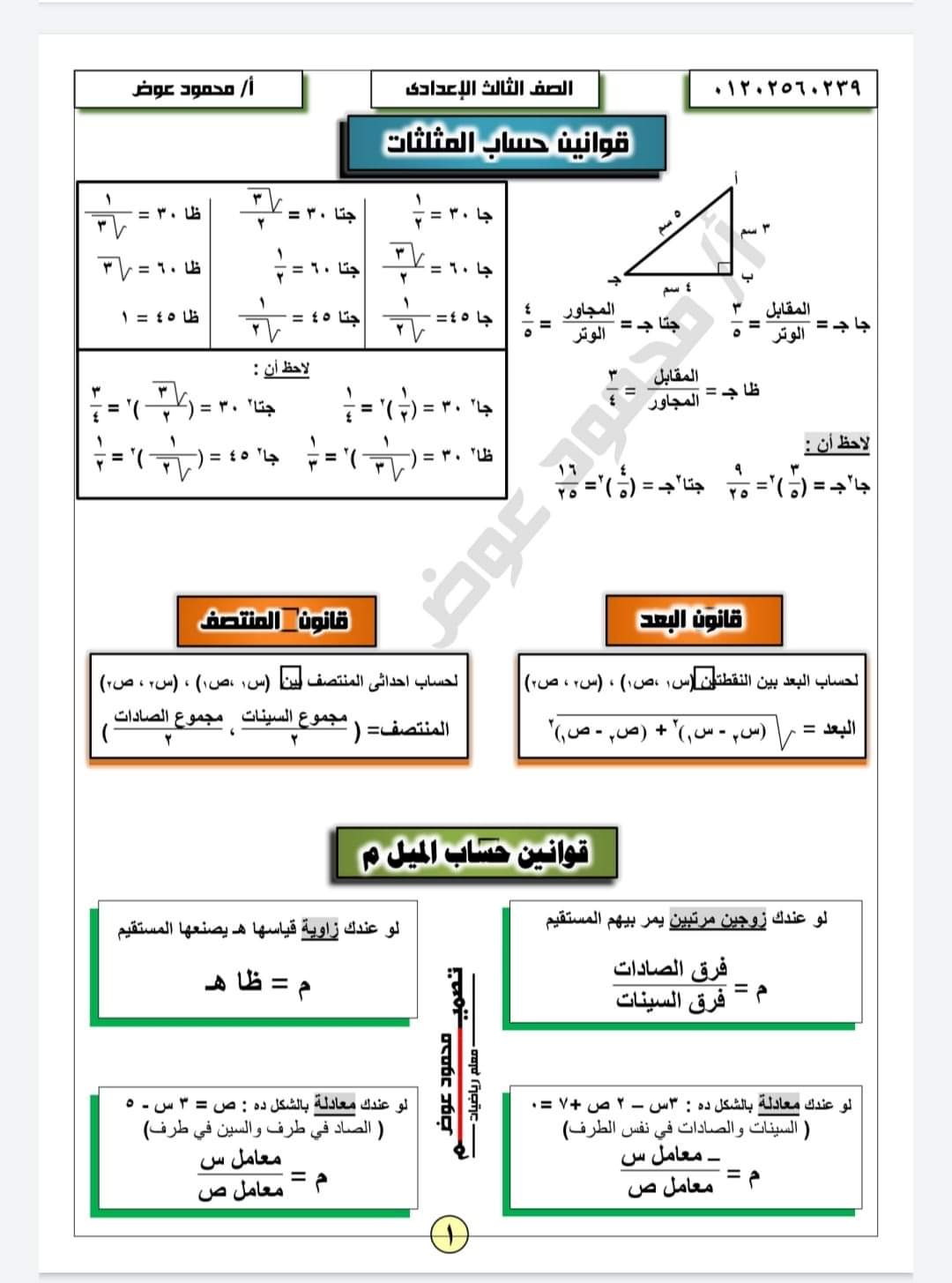 مذكرة هندسة وحساب مثلثات للشهادة الاعدادية - مذكرة هندسة وحساب مثلثات