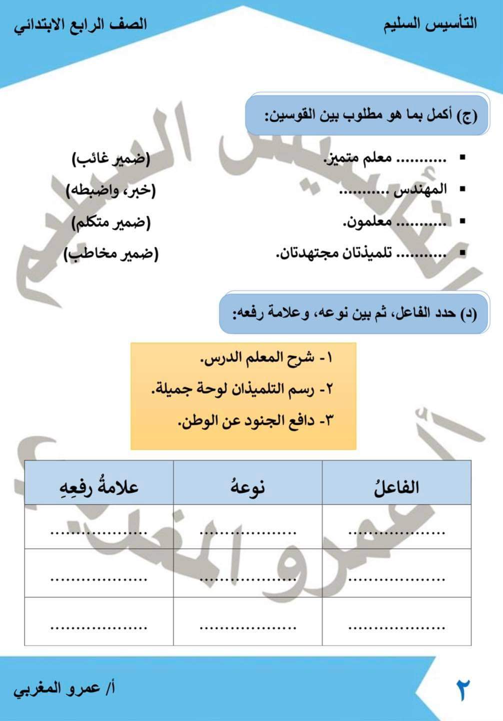 امتحانات تقييم لغة عربية رابعة ابتدائي - التأسيس السليم