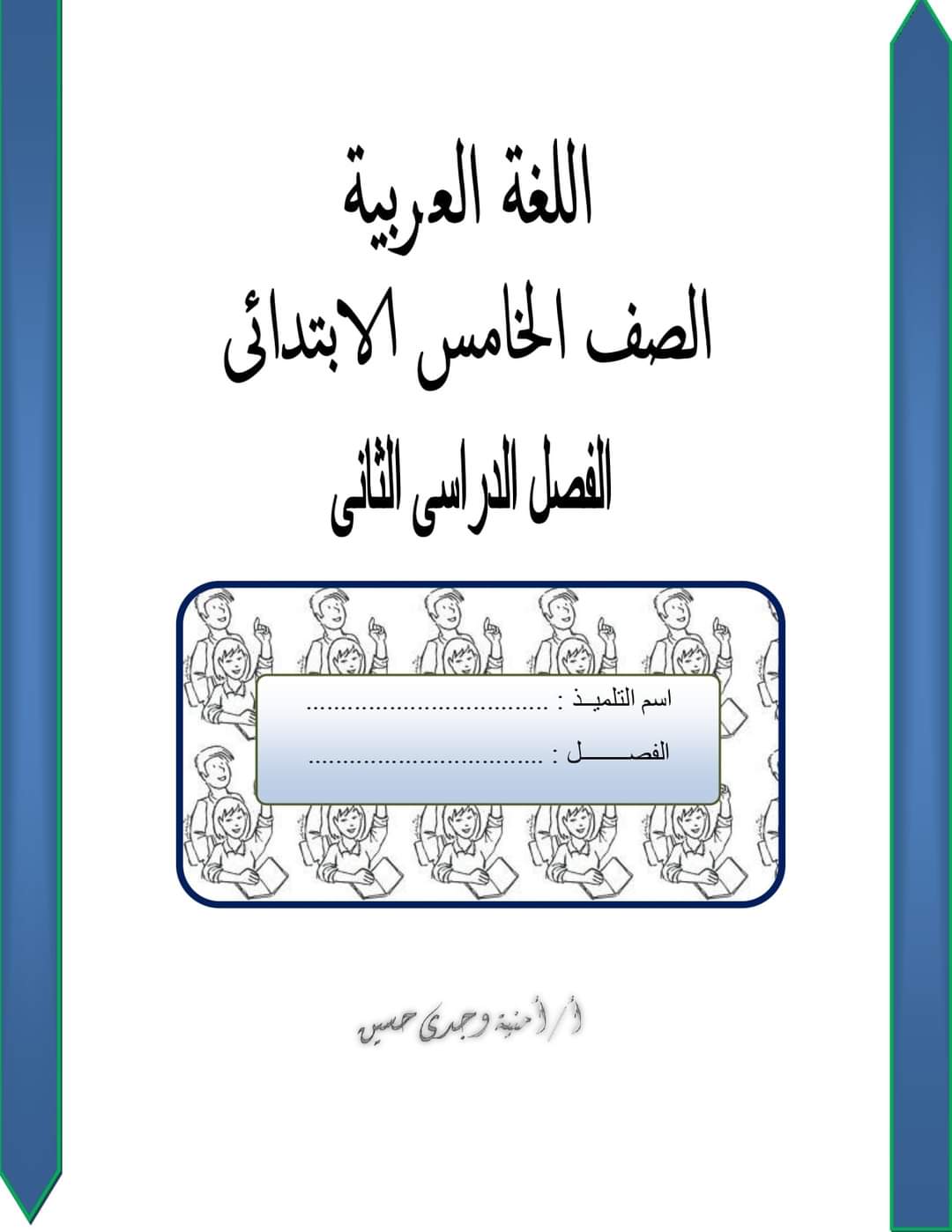 مذكرة لغة عربية الصف الخامس الابتدائي - امنية وجدي