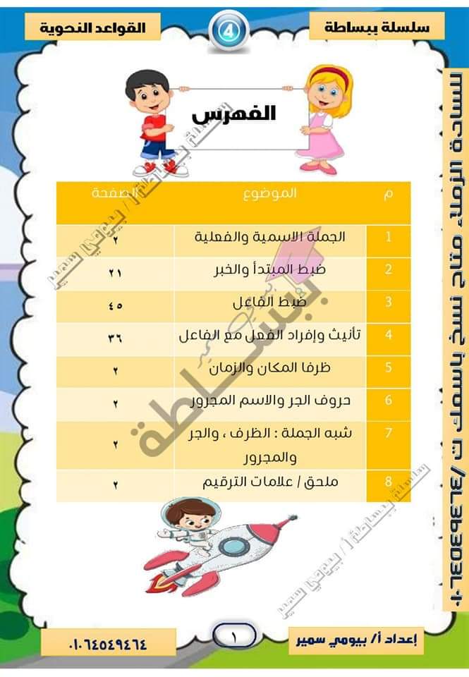 مذكرة القواعد النحوية الصف الرابع الابتدائي - بيومي سمير