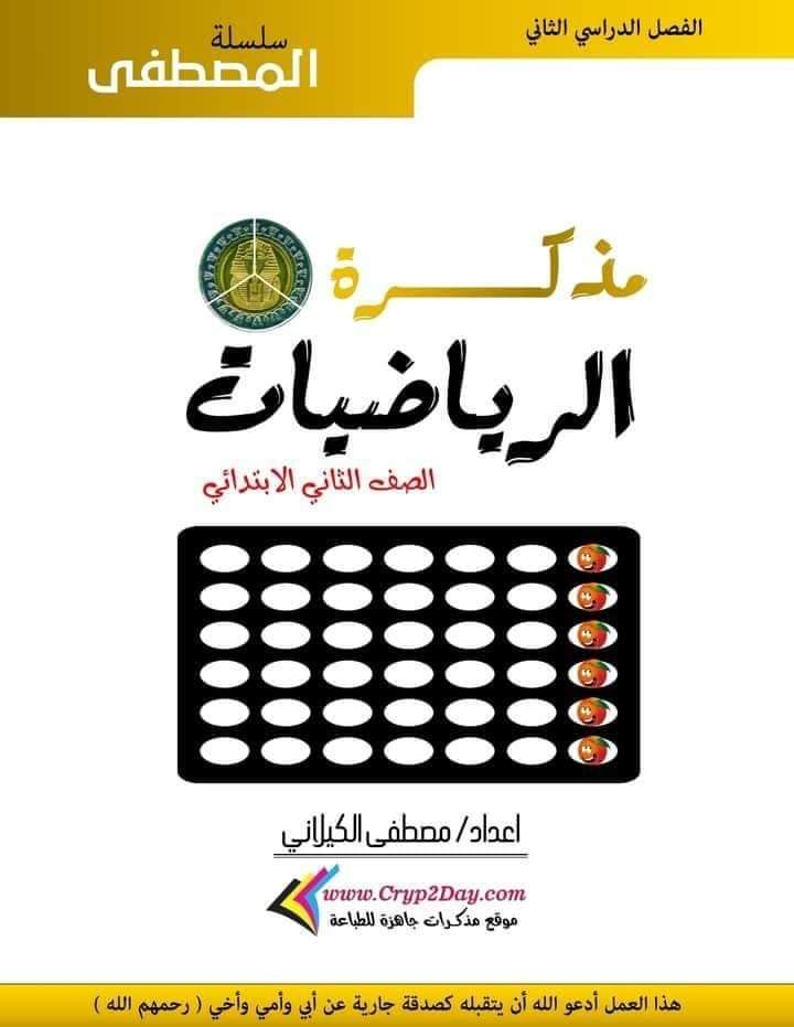 مذكرة تدريبات الرياضيات تانية ابتدائي الترم الثاني - مذكرة رياضيات تانية ابتدائي