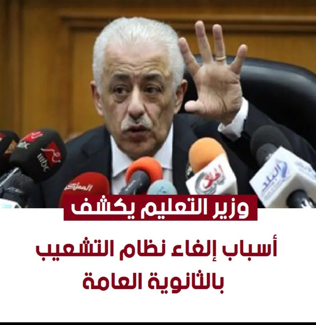 اسباب إلغاء التشعيب للثانوية العامة - اسباب الغاء التشعيب