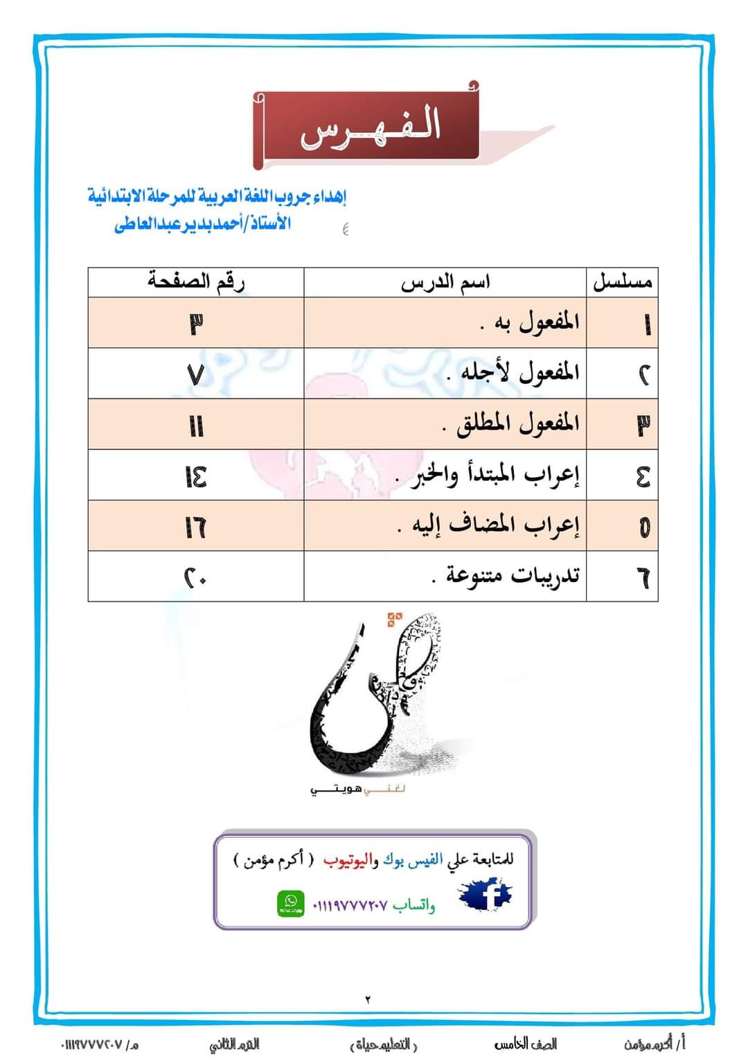 مذكرة القواعد النحوية خامسة ابتدائي الترم الثاني - اكرم مؤمن