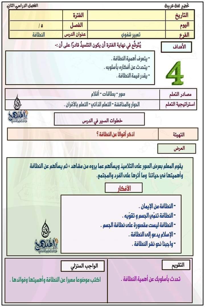 طريقة تحضير عربي الصف الخامس الترم الثاني - تحضير عربي خامسة ابتدائي