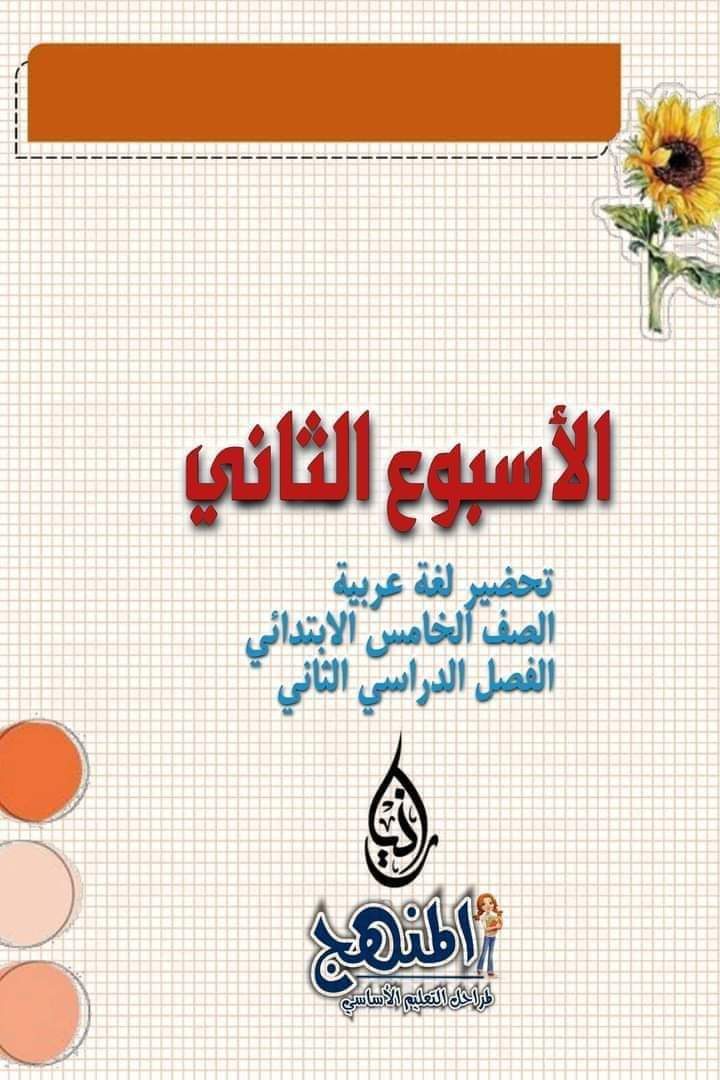 طريقة تحضير عربي الصف الخامس الترم الثاني - تحضير عربي خامسة ابتدائي