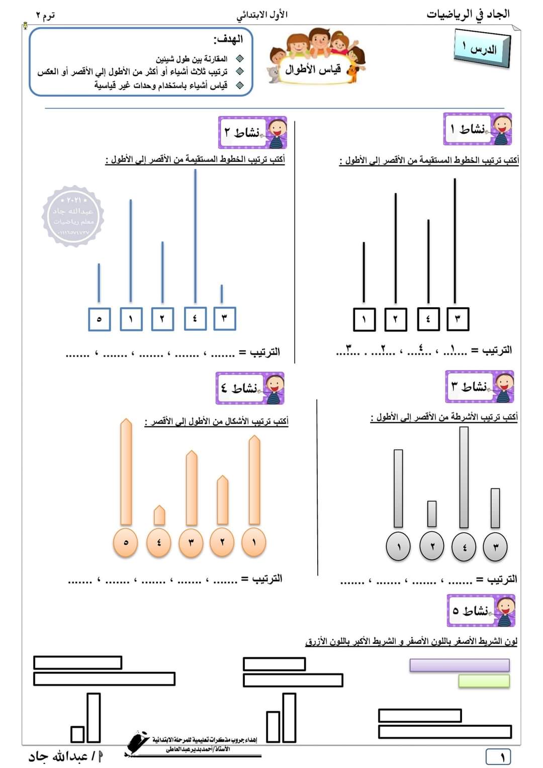 مذكرة الرياضيات للصف الأول الابتدائي الترم الثاني 2022 - عبد الله جاد