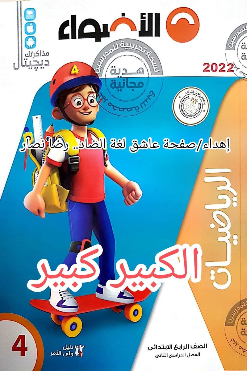 تحميل كتاب الأضواء رياضيات رابعة ابتدائي الترم الثاني منصة كتاتيب مصر