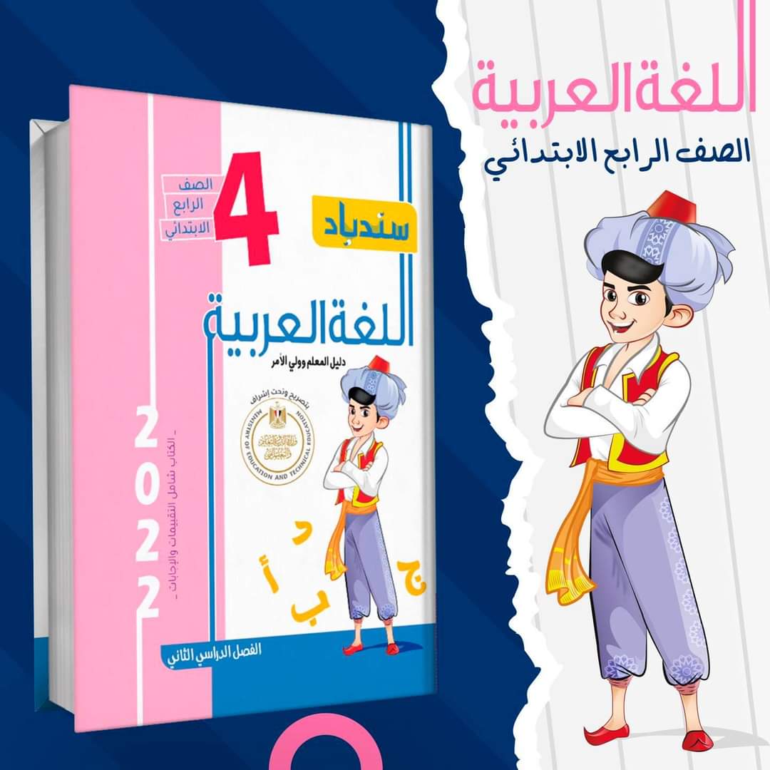 تحميل كتاب سندباد اللغة العربية رابعة ابتدائي الترم الثانى 2022 - تحميل كتاب سندباد رابعة ابتدائي