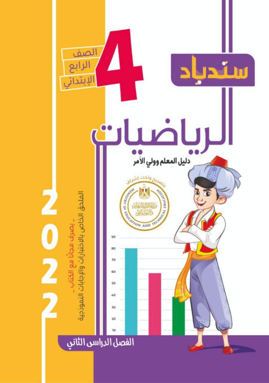 تحميل كتاب سندباد رياضيات رابعة ابتدائي الترم الثاني - الوحدة التاسعة رياضيات رابعة