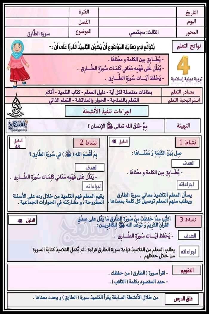 طريقة تحضير تربيية اسلامية رابعة ابتدائي الترم الثاني - تحضير تربية اسلامية رابعة