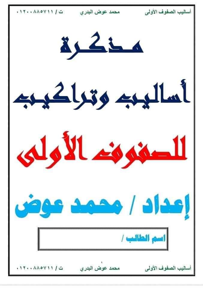 مذكرة اساليب وتراكيب الصفوف الأولى الترم الثاني - محمد عوض