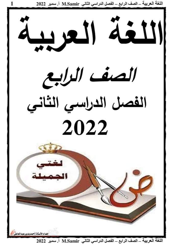 تحميل مذكرات كل مواد رابعة ابتدائي الترم الثاني 2022 - تحميل مذكرات رابعة 2022