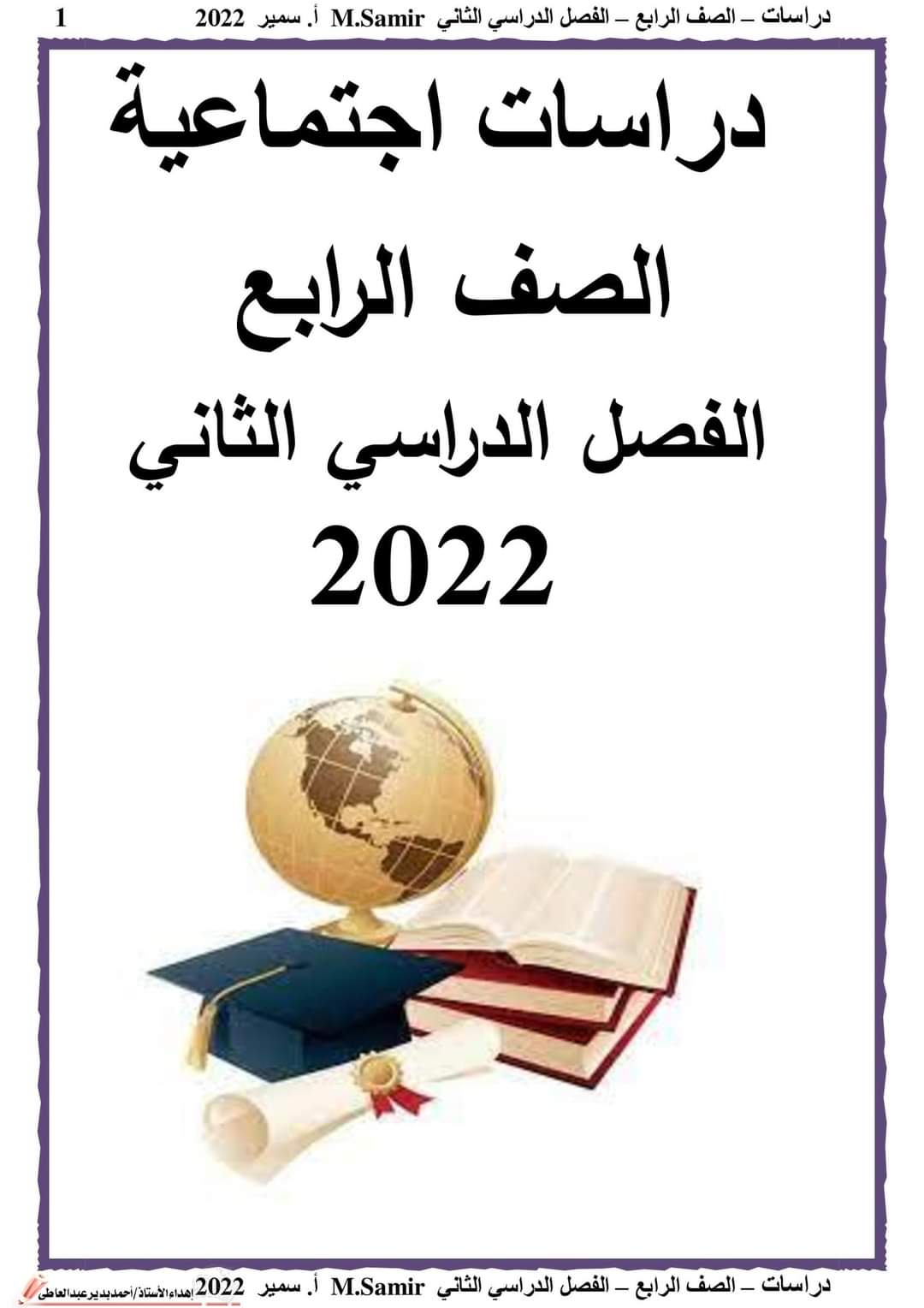 تحميل مذكرة دراسات رابعة ابتدائي الترم الثاني 2022 - مذكرة دراسات رابعة ابتدائي