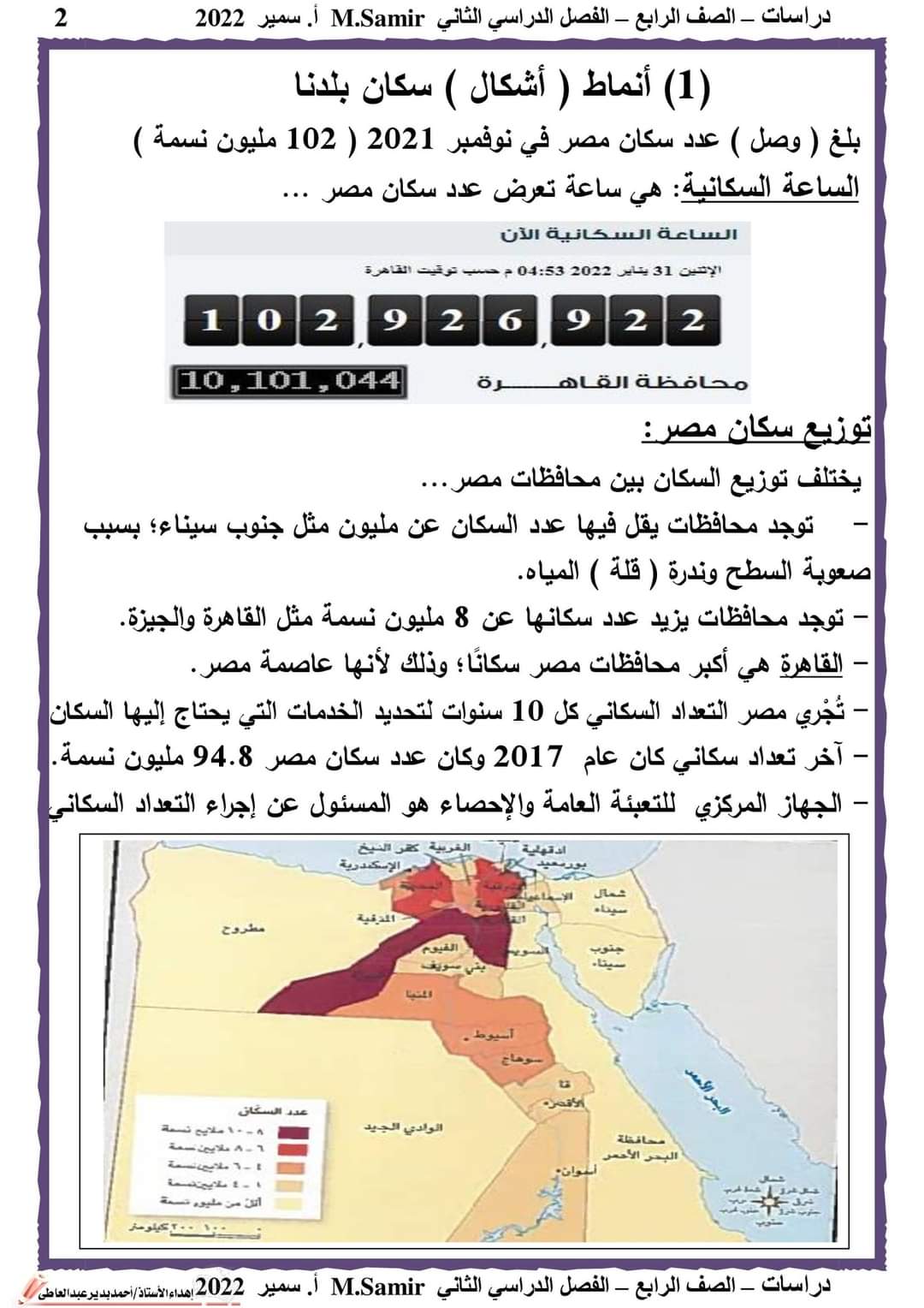 تحميل مذكرة دراسات رابعة ابتدائي الترم الثاني 2022 - مذكرة دراسات رابعة ابتدائي