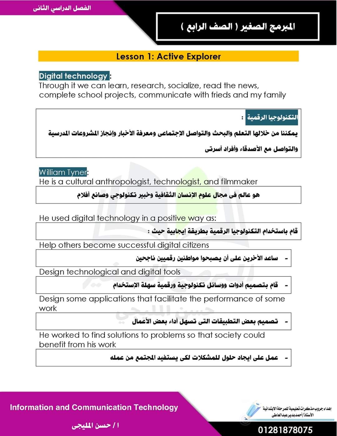 مذكرة تكنولوجيا ICT رابعة ابتدائي لغات الترم الثاني - مذكرة ICT رابعة الترم الثاني