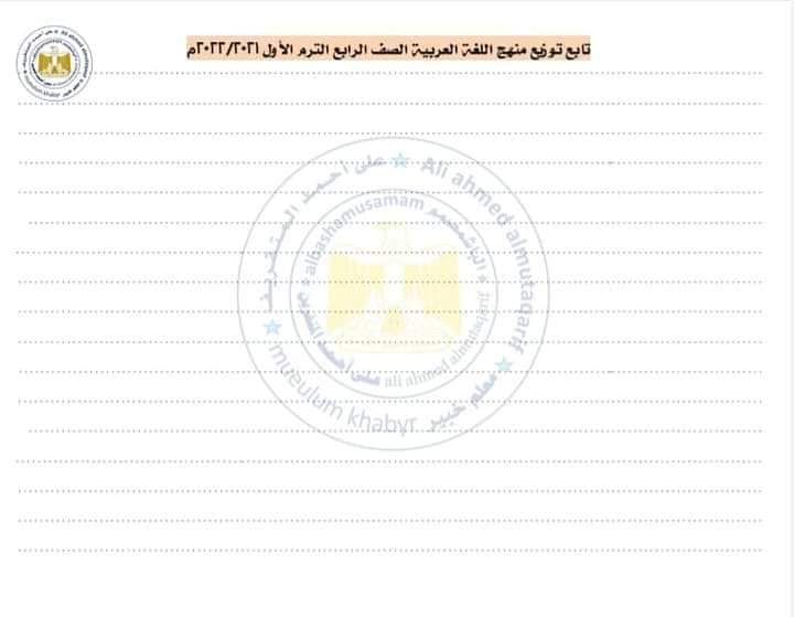 تحميل دفتر تحضير لغة عربية رابعة ابتدائي الترم الثاني - دفتر تحضير عربي رابعة الترم الثاني