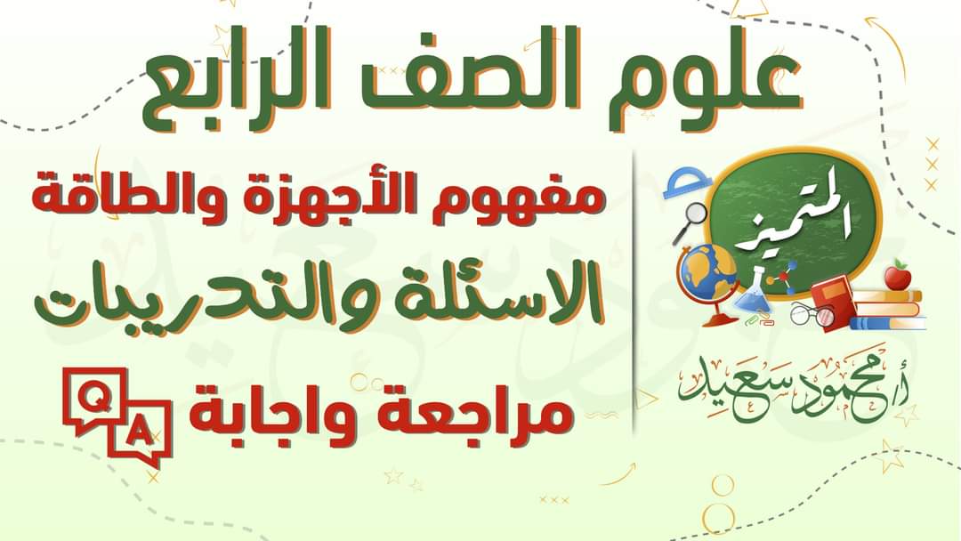 مذكرة المتميز علوم الصف الرابع الابتدائي الترم الثاني - المتميز محمود سعيد