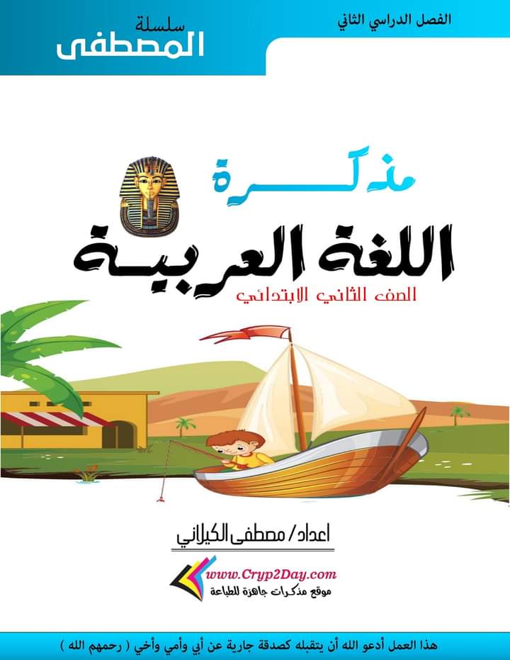 تحميل مذكرة لغة عربية الصف الثاني الابتدائي الترم الثاني pdf - الترم الثاني