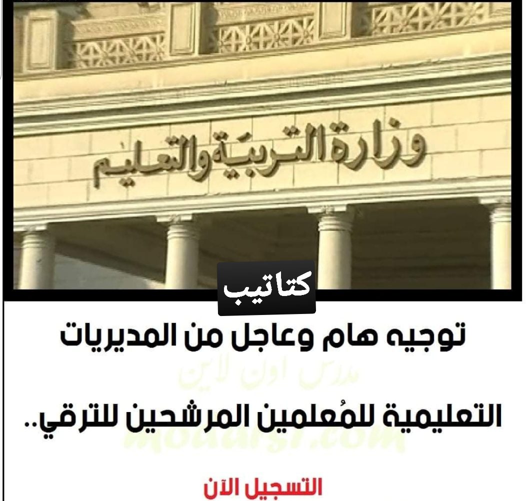 المديريات التعليمية: فتح التسجيل للمعلمين المرشحين للترقي - اخبار ترقية المعلمين