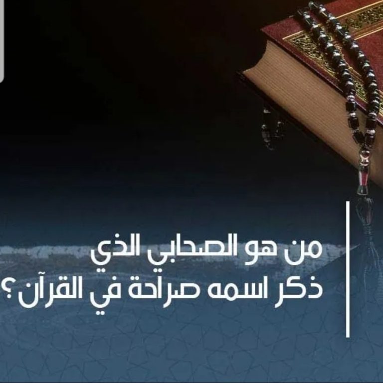 زيد بن حارثة الصحابي الذي ذكر اسمه في القرآن منصة كتاتيب مصر