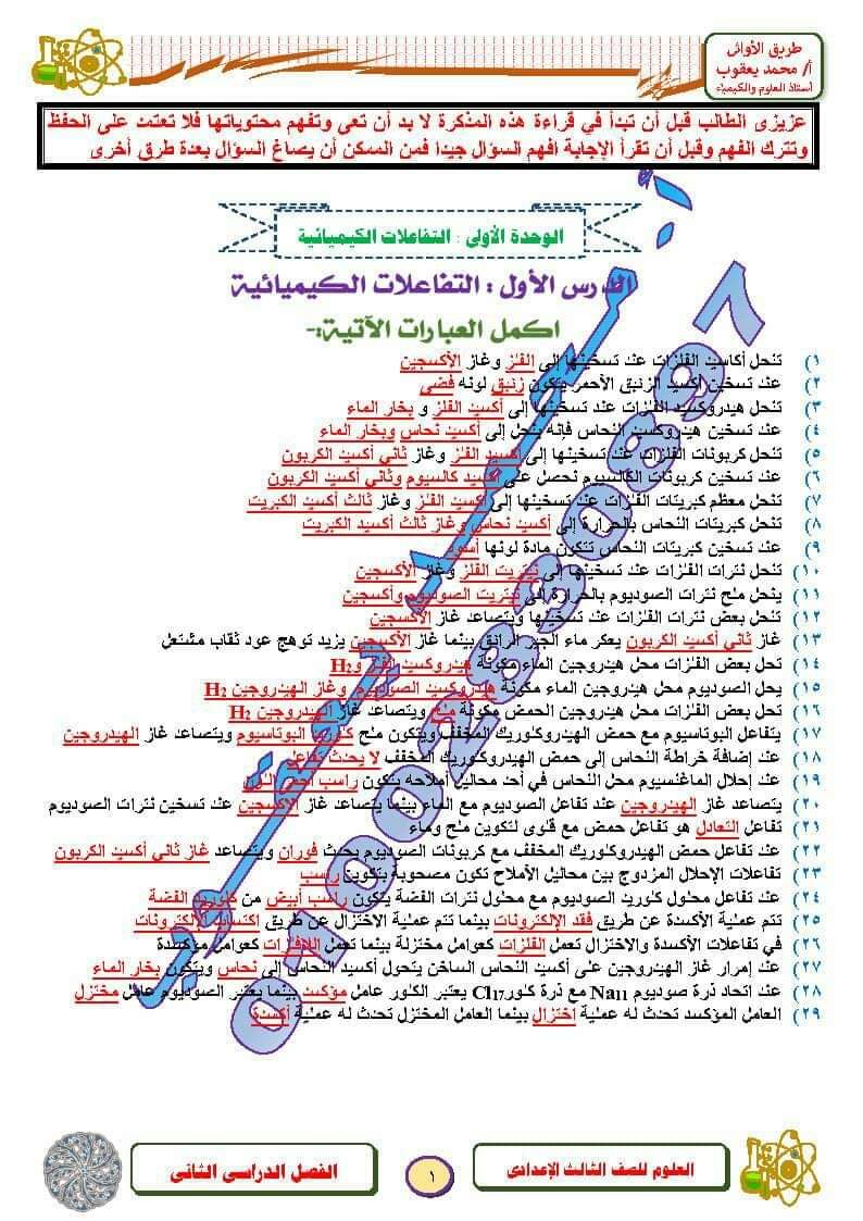 تحميل مذكرة المراجعة النهائية علوم الشهادة الاعدادية الترم الثاني - تحميل مذكرات محمد يعقوب