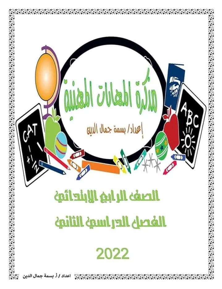 المهارات المهنية للصف الرابع الابتدائي الفصل الدراسي الثاني pdf - Pdf