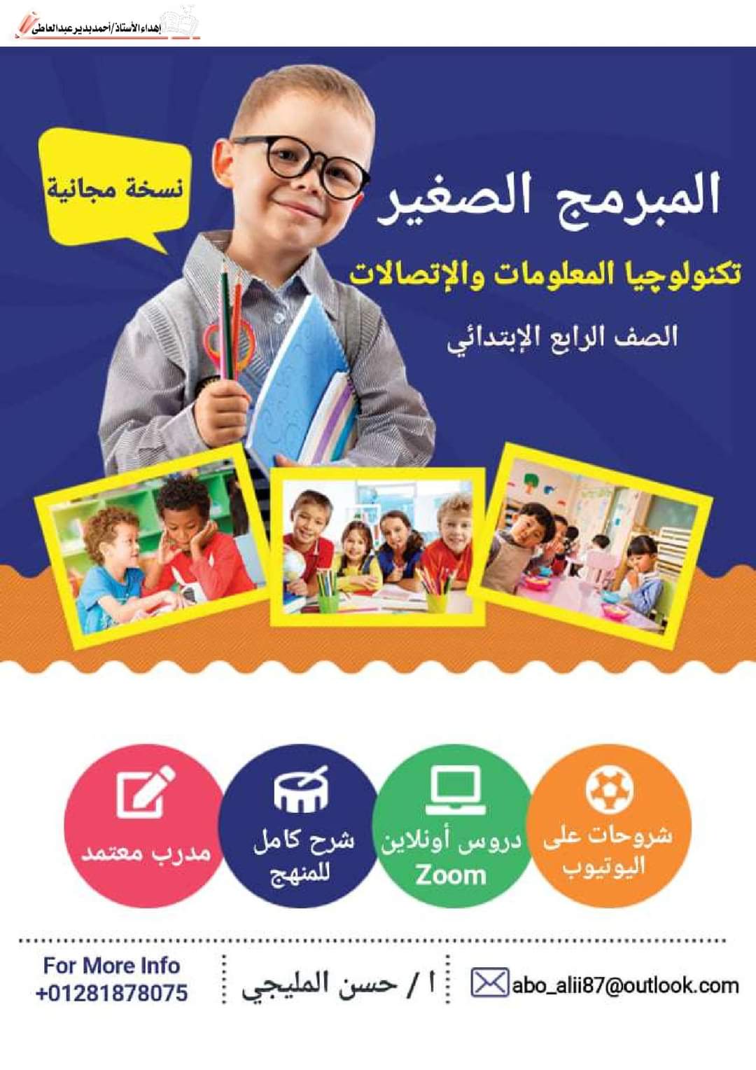 تحميل مذكرة ICT تكنولوجيا رابعة ابتدائي لغات الترم الثاني - تحميل مذكرات حسن المليجي